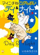 マイニチねこざんまい デイ＆ナイト(ペット宣言)