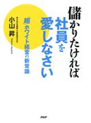 儲かりたければ社員を愛しなさい