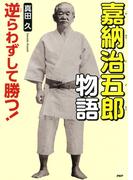逆らわずして勝つ！ 嘉納治五郎物語(PHP心のノンフィクション)