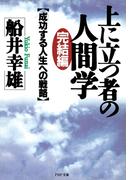 完結編・上に立つ者の人間学(PHP文庫)