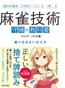麻雀技術 守備の教科書 振り込まない打ち方（池田書店）(池田書店)