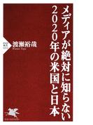 メディアが絶対に知らない2020年の米国と日本(PHP新書)