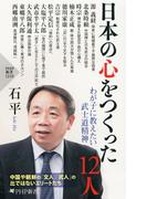 日本の心をつくった12人