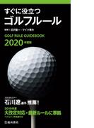 2020年度版 すぐに役立つ ゴルフルール（池田書店）(池田書店)