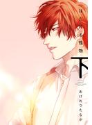 はだける怪物（下）【電子限定おまけ付き】(ディアプラス・コミックス)