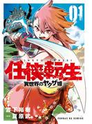 任侠転生－異世界のヤクザ姫－ 1(サンデーGXコミックス)