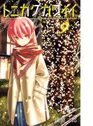 トニカクカワイイ　9(少年サンデーコミックス)