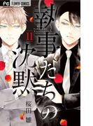 執事たちの沈黙　11(フラワーコミックス)