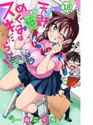 天野めぐみはスキだらけ！ 18(少年サンデーコミックス)