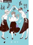 初恋の世界　7(フラワーコミックスα)