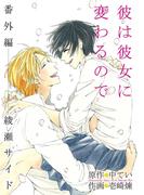 彼は彼女に変わるので　番外編 綾瀬サイド(マンガワン女子部)