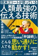 欧米エリートが使っている人類最強の伝える技術(アルファポリス)