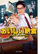 おいしい給食(中公文庫)