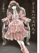 ドールハウスの人々(TO文庫)