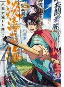 淡海乃海 水面が揺れる時　第3巻(コロナ・コミックス)