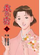 蔵の宿　４５巻(芳文社コミックス)