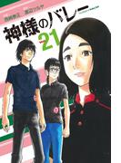 神様のバレー　２１巻(芳文社コミックス)