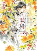 王と獣騎士の聖約【SS付き電子限定版】(キャラ文庫)