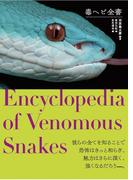 毒ヘビ全書