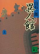 【全1-2セット】異人館(講談社文庫)