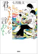 【全1-2セット】君にさよならを言わない(宝島社文庫)