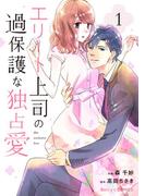 【全1-3セット】エリート上司の過保護な独占愛(Berry's COMICS)