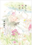 【全1-4セット】あした死ぬには、