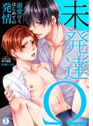 【全1-2セット】未発達Ω～溺愛αと、はじめての発情～(ペロペロ男子図鑑)
