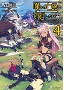 嘆きの亡霊は引退したい ～最弱ハンターによる最強パーティ育成術～ 4(GC NOVELS)