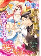冷徹な騎士団長は高潔な王女の愛を拒めない(こはく文庫)