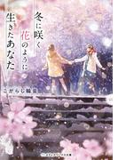 冬に咲く花のように生きたあなた(メディアワークス文庫)