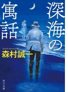 深海の寓話(角川文庫)