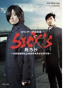 SICK'S　厩乃抄(角川文庫)