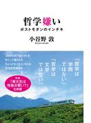 哲学嫌い ポストモダンのインチキ