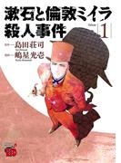 漱石と倫敦ミイラ殺人事件　1(チャンピオンREDコミックス)