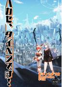 ハカセ、タイヘンです！