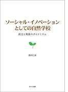 ソーシャル・イノベーションとしての自然学校