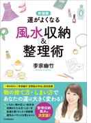 新装版　運がよくなる風水収納＆整理術