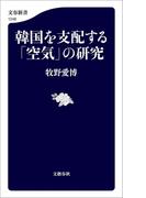 韓国を支配する「空気」の研究(文春新書)