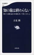 知の旅は終わらない　僕が3万冊を読み100冊を書いて考えてきたこと(文春新書)