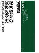 秘密資金の戦後政党史―米露公文書に刻まれた「依存」の系譜―（新潮選書）(新潮選書)
