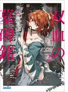双血の墓碑銘 ２(ガガガ文庫)
