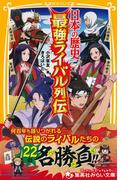日本の歴史　最強ライバル列伝(集英社みらい文庫)