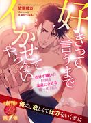 好きって言うまでイかせてやらない　～負けず嫌いの同期を素直にさせる唯一の方法～(濃蜜ラブルージュ)