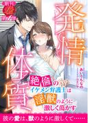 発情体質　～絶倫のイケメン弁護士は淫獣のように激しく蕩かす～(濃蜜ラブルージュ)