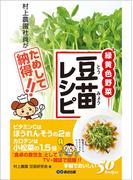 豆苗レシピ 村上農園社員がためして納得！―――「食卓の救世主」ビタミンＣはほうれんそうの２倍