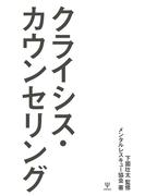 クライシス・カウンセリング
