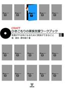 CRAFTひきこもりの家族支援ワークブック
