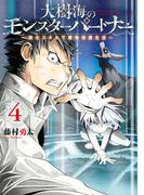 大樹海のモンスターパートナー　浄化スキルで魔物保護生活　４(MFC)