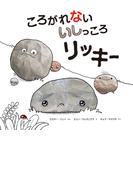 ころがれない いしっころ リッキー